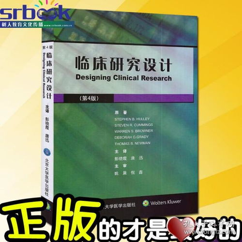 《臨床研究設(shè)計(jì)（第4版）》 觀察性流行病學(xué)與臨床試驗(yàn)的實(shí)踐指南